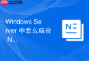 Windows Server 中怎么结合 NTFS 权限与 SMB 共享权限设计严密的公用交换盘