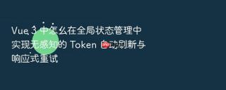 vue 3 中怎么在全局状态管理中实现无感知的 token 自动刷新与响应式重试