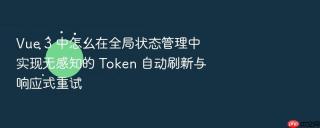 Vue 3 中怎么在全局状态管理中实现无感知的 Token 自动刷新与响应式重试