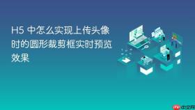 h5 中怎么实现上传头像时的圆形裁剪框实时预览效果