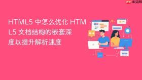 html5 中怎么优化 html5 文档结构的嵌套深度以提升解析速度