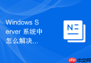 Windows Server 系统中怎么解决远程桌面黑屏或无法加载画面的故障