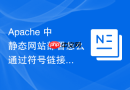 apache 中静态网站部署怎么通过符号链接实现无缝版本切换