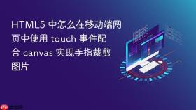 HTML5 中怎么在移动端网页中使用 touch 事件配合 canvas 实现手指裁剪图片