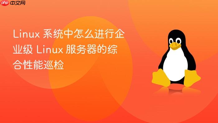 linux 系统中怎么进行企业级 linux 服务器的综合性能巡检