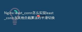 nginx least_conn怎么实现least_conn与其他负载算法的平滑切换