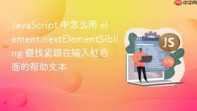 javascript 中怎么用 element.nextelementsibling 查找紧跟在输入框后面的帮助文本