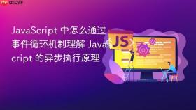 JavaScript 中怎么通过事件循环机制理解 JavaScript 的异步执行原理