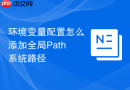 环境变量配置怎么添加全局Path系统路径