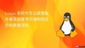Linux 系统中怎么排查账号被系统管理员强制锁定后的恢复流程