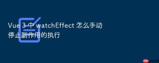 vue 3 中 watcheffect 怎么手动停止副作用的执行