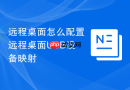 远程桌面怎么配置远程桌面USB设备映射
