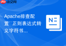 Apache排查配置``正则表达式转义字符书写错误