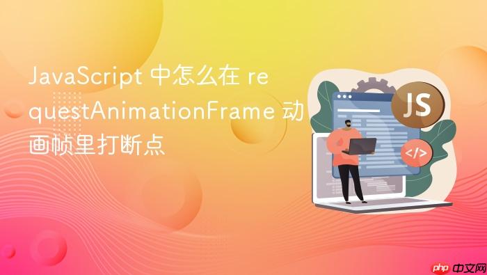 javascript 中怎么在 requestanimationframe 动画帧里打断点