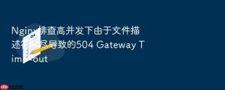 nginx排查高并发下由于文件描述符耗尽导致的504 gateway time-out