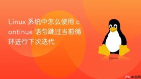 linux 系统中怎么使用 continue 语句跳过当前循环进行下次迭代
