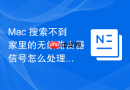 Mac 搜索不到家里的无线路由器信号怎么处理