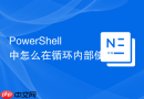 PowerShell 中怎么在循环内部使用 `continue` 跳过本次迭代