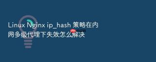Linux Nginx ip_hash 策略在内网多级代理下失效怎么解决