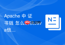 Apache 中 证书链 怎么解决Java信任库报错