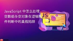 javascript 中怎么处理空数组与空对象在逻辑条件判断中的真假陷阱
