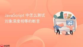 JavaScript 中怎么测试对象深度相等的断言