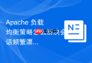 Apache 负载均衡策略怎么解决会话频繁漂移异常