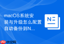 macOS系统安装与升级怎么配置自动备份到NAS