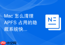 Mac 怎么清理 APFS 占用的隐藏系统快照