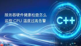 服务器硬件健康检查怎么监控 cpu 温度过高告警
