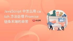 JavaScript 中怎么用 catch 方法处理 Promise 链条末端的异常