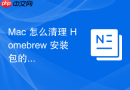 Mac 怎么清理 Homebrew 安装包的旧版本缓存