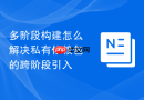 多阶段构建怎么解决私有依赖包的跨阶段引入