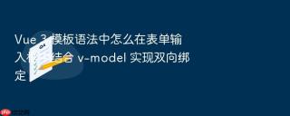 Vue 3 模板语法中怎么在表单输入框中结合 v-model 实现双向绑定