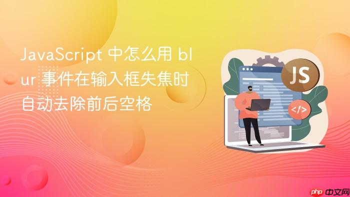 javascript 中怎么用 blur 事件在输入框失焦时自动去除前后空格
