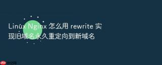 linux nginx 怎么用 rewrite 实现旧域名永久重定向到新域名