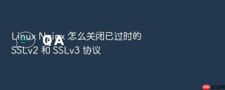linux nginx 怎么关闭已过时的 sslv2 和 sslv3 协议