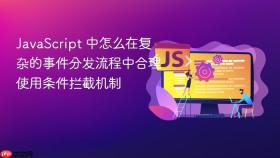 JavaScript 中怎么在复杂的事件分发流程中合理使用条件拦截机制