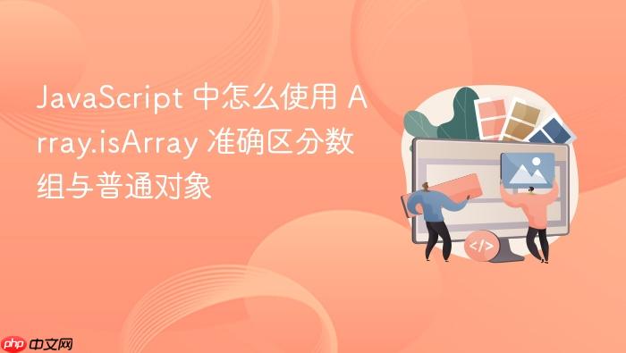 javascript 中怎么使用 array.isarray 准确区分数组与普通对象