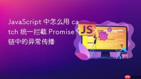 JavaScript 中怎么用 catch 统一拦截 Promise 链中的异常传播