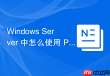 Windows Server 中怎么使用 PowerShell 批量清理长期未登录的僵尸域用户