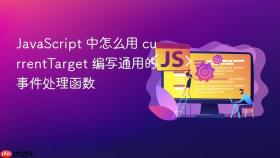 javascript 中怎么用 currenttarget 编写通用的事件处理函数