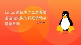 linux 系统中怎么查看服务启动失败的详细依赖与错误日志