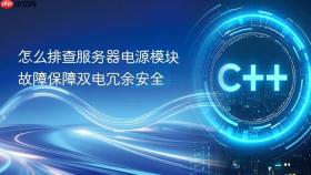 怎么排查服务器电源模块故障保障双电冗余安全