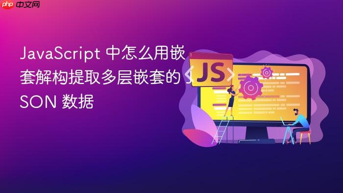 javascript 中怎么用嵌套解构提取多层嵌套的 json 数据