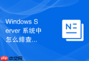 Windows Server 系统中怎么排查远程桌面提示由于协议错误中断连接