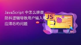 javascript 中怎么排查防抖逻辑导致用户输入响应滞后的问题