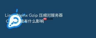 linux nginx gzip 压缩对服务器 cpu 性能有什么影响