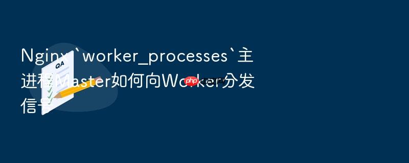 nginx `worker_processes`主进程master如何向worker分发信号