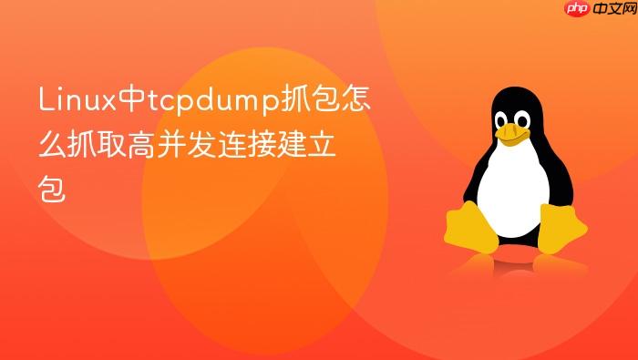 linux中tcpdump抓包怎么抓取高并发连接建立包